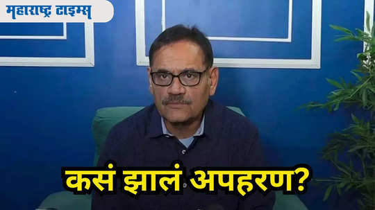 इव्हेंटच्या नावे किडनॅप, बंदुकीच्या धाकाने मागितली १ कोटींची खंडणी; मुश्ताक खान यांनी सांगितला घटनाक्रम