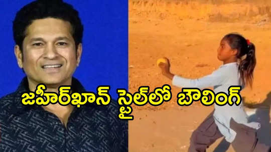 12 ఏళ్ల బాలిక బౌలింగ్‌‌కు సచిన్ ఫిదా.. జూనియర్ జహీర్ ఖాన్ అంటూ కితాబు, వీడియో వైరల్