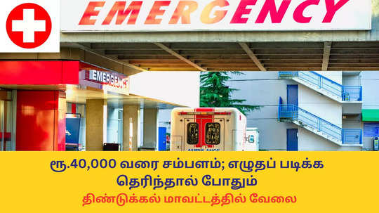 TN Govt Jobs : ரூ.40,000 வரை சம்பளம்; எழுதப் படிக்க தெரிந்தால் போதும் - திண்டுக்கல் மாவட்டத்தில் மருத்துவத்துறையில் வேலை