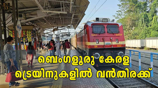 ബെംഗളൂരുവിൽ നിന്ന് ക്രിസ്മസിന് രണ്ട് സ്പെഷ്യൽ ട്രെയിൻ കൂടി; പക്ഷേ കേരളത്തിന് നിരാശ