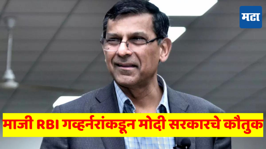 Raghuram Rajan: बुडीत कर्जासाठी ​UPA मधील भ्रष्टाचार जबाबदार​, नंतर मोदी सरकारने... रघुराम राजन यांचे परखड भाष्य