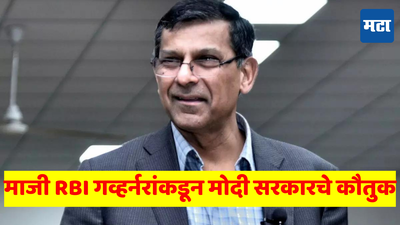 बुडीत कर्जासाठी ​UPA मधील भ्रष्टाचार जबाबदार​, नंतर मोदी सरकारने... रघुराम राजन यांचे परखड भाष्य