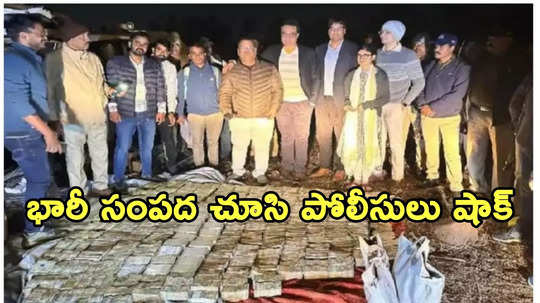 నట్టడవిలో ఇన్నోవా.. అందులో 52 కిలోల బంగారం.. రూ.10 కోట్లు క్యాష్.. అక్కడకు ఎలా వచ్చింది!