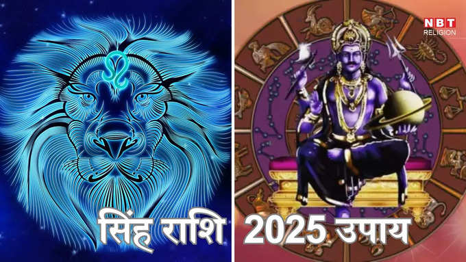 ​सिंह राशि के उपाय 2025