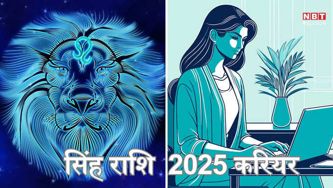 ​सिंह राशि 2025 करियर