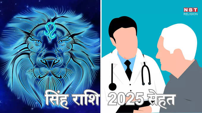 सिंह राशि 2025 स्वास्थ्य