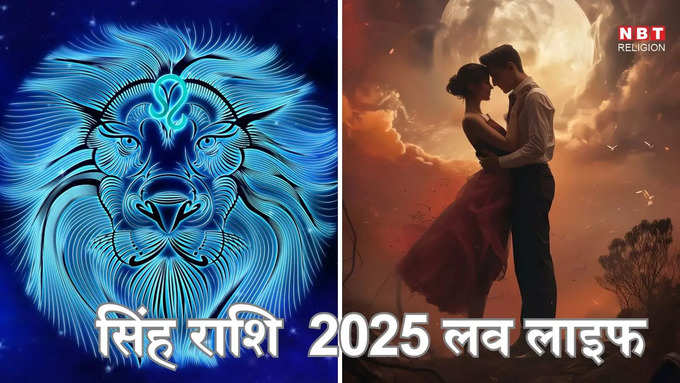 ​सिंह राशि 2025 प्रेम और पारिवारिक राशिफल