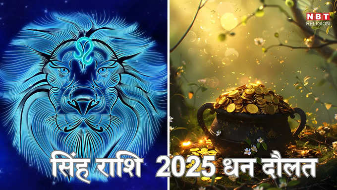 ​सिंह राशि 2025 आर्थिक भविष्यफल