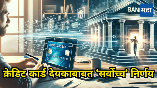 Supreme Court: ग्राहकांनो, Credit Card चा वापर जपून करा, थकबाकी वेळेवर भरली नाही तर भरावा लागेल मोठा दंड​