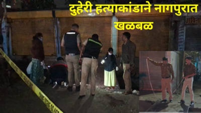 Nagpur Crime : हिवाळी अधिवेशनादरम्यान नागपुरात दुहेरी हत्याकांड! पिता-पुत्राच्या हत्येने शहरात खळबळ