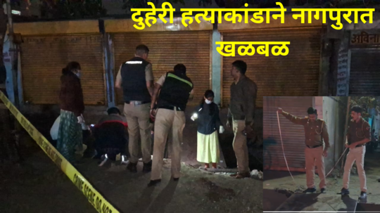 Nagpur Crime : हिवाळी अधिवेशनादरम्यान नागपुरात दुहेरी हत्याकांड! पिता-पुत्राच्या हत्येने शहरात  खळबळ