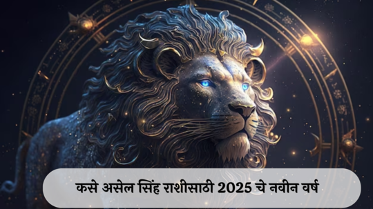 Leo Horoscope 2025 : शनिची साडेसाती त्रासदायक! प्रमोशन- इंक्रीमेंट होईल, आरोग्याबाबत सर्तक राहा, कसे असेल सिंह राशीसाठी नवीन वर्ष