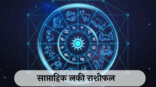 Weekly Lucky Zodiac Sign 23 to 29 December 2024 : शश राजयोग! तुळसह ५ राशी होणार मालामाल, वाचा साप्ताहिक लकी राशीभविष्य