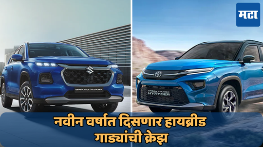 Upcoming Hybrid Cars 2025: नवीन वर्षात होणार मोठा धमाका! इंडियात होणार हायब्रीड कार्सची एन्ट्री; लाँच डेट पासून ते किंमतीपर्यंत जाणून घ्या सर्वकाही