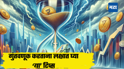 Mutual Funds: रिस्क है तो इश्क है! पैसा पायाशी घेईल लोळण फक्त, या गोष्टींची खूणगाठ बांधा, होईल अधिक फायदा