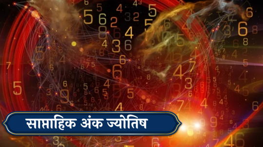 साप्ताहिक अंकशास्त्र, 23 डिसेंबर To 29 डिसेंबर 2024 : मूलांक 3 गुंतवणुकिसाठी वेळ उत्तम ! मूलांक 6 असणाऱ्यांनी कामात फोकस ठेवा ! मूलांक 1 ते 9 साठी अंकशास्त्रानुसार जाणून घ्या तुमचे राशीभविष्य