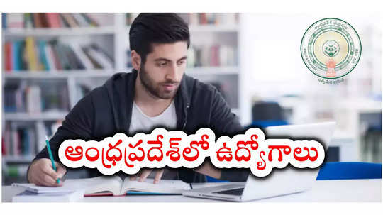 ఆంధ్రప్రదేశ్‌ మంత్రుల పేషీల్లో ఉద్యోగాలు.. నెలకు రూ.50,000 వరకు జీతం.. BE, BTech, Degree అర్హత ఉండాలి