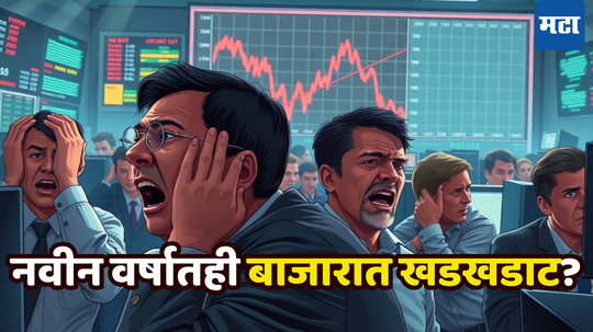 Share Market: ‘हॅलो ड्रॅगन, बाय इंडिया’; नवीन वर्षातही खडखडाट, चीनमध्ये पैशांचा पाऊस? ब्रोकरेजची नकारघंटा