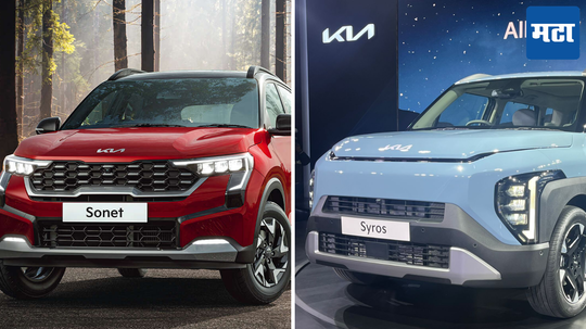 Kia Syros vs Kia Sonet: डिझाइन, फीचर्स आणि परफॉर्मेंसच्या बाबतीत कोणती SUV आहे सर्वात बेस्ट? जाणून घ्या इथे