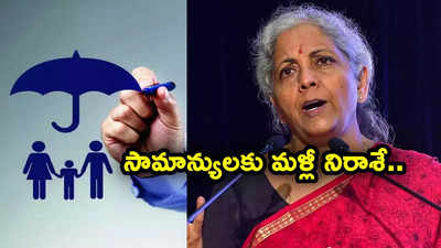 సామాన్యులకు నిరాశ.. హెల్త్ ఇన్సూరెన్స్ జీఎస్టీ తొలగింపుపై మండలి కీలక ప్రకటన