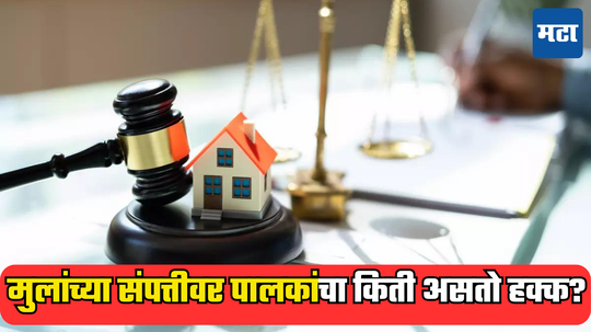 Property Rights: मुलांच्या संपत्तीवर पालकांचा असतो का हक्क? मुलीच्या मालमत्तेचा खरा वारसदार कोण?, मुलासाठी आहे वेगळा कायदा