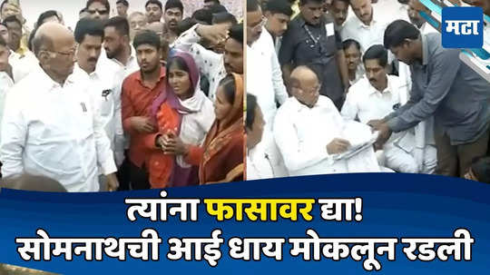 Sharad Pawar: माझ्या मुलाची हत्या झालीय! सोमनाथच्या आईचा आक्रोश; माऊलीला धीर देत पवारांचा शब्द