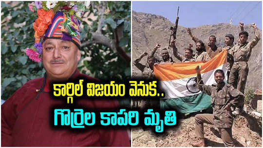 Kargil War: పాక్ నుంచి భారత్‌కు పెనుముప్పు తప్పించాడు.. కార్గిల్‌ చొరబాటును చెప్పిన గొర్రెల కాపరి మృతి