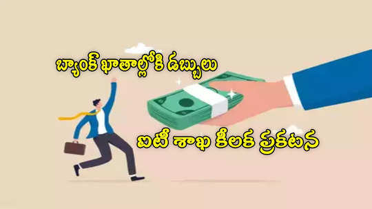 Income Tax: ఆ ట్యాక్స్ పేయర్ల 'రీఫండ్' నిలిపివేత.. ఐటీ శాఖ ప్రకటన.. వెంటనే ఇలా చేయండి!