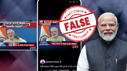 Fact check : 500 आणि 2000 रुपयांच्या नव्या नोटा चलनात आणण्याची घोषणा करतानाचा पंतप्रधान मोदींचा व्हायरल व्हिडिओ जुना