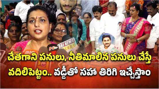 జగనన్న కటౌట్ చూసినా భయపడుతున్నారు.. వడ్డీతో సహా తిరిగిస్తాం.. రోజా వార్నింగ్