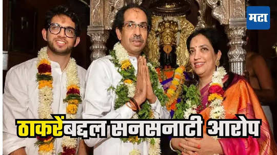 Uddhav Thackeray : "आदित्य ठाकरेंनी उद्धवजींवर दबाव आणला आणि त्यामुळे..." राजकारणातला सगळ्यात खळबळजनक दावा