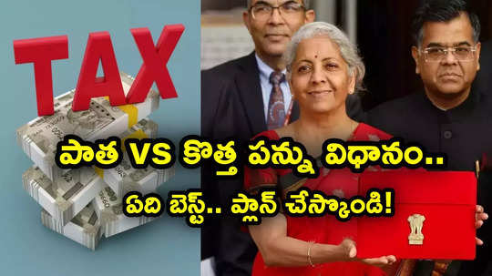 Income Tax: పాత, కొత్త పన్ను విధానం.. ఎవరికి ఎప్పుడు ఏది బెస్ట్.. మరో 3 నెలలే ఉంది!