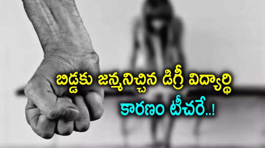 కడుపునొప్పితో ఆస్పత్రికి వెళ్లిన డిగ్రీ విద్యార్థినికి మగబిడ్డ.. గర్భవతిని చేసిన కెమిస్ట్రీ టీచర్