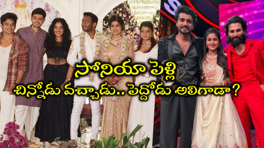 Sonia Akula Marriage: అందర్నీ పిలిచి నిఖిల్‌ని పిలవలేదా? సోనియా పెళ్లిలో పెద్దోడు మిస్!