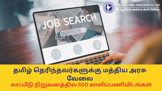 New India Recruitment 2024 : தமிழ் தெரியுமா? டிகிரி போதும்; மத்திய அரசின் காப்பீடு நிறுவனத்தில் 500 காலிப்பணியிடங்கள்