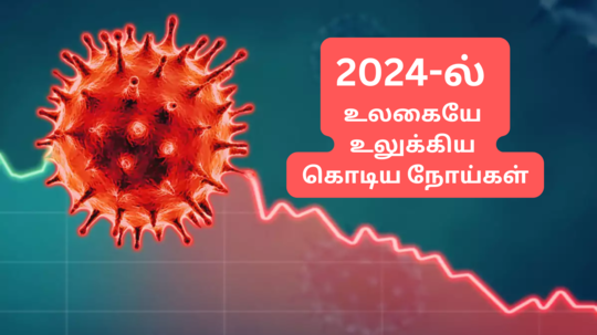 2024 ஆம் ஆண்டில் உலகையே உலுக்கிய 9 கொடூரமான நோய்கள்