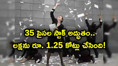 35 పైసల నుంచి రూ. 88 కి పెరిగిన షేరు.. లక్షకు ఐదేళ్లలోనే రూ. 2.50 కోట్ల లాభం.. దశ మారింది!