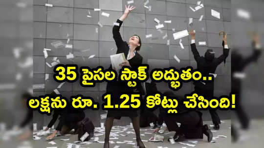 35 పైసల నుంచి రూ. 88 కి పెరిగిన షేరు.. లక్షకు రూ. 2.50 కోట్ల లాభం.. దశ మారింది!