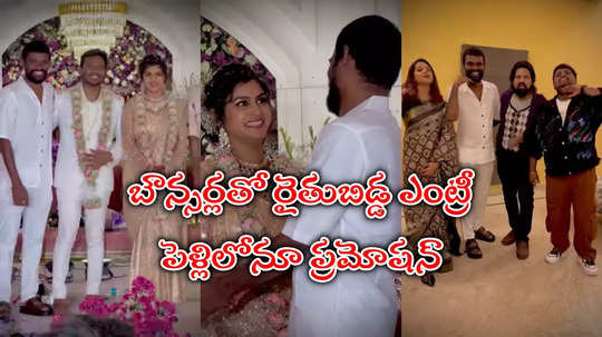 Sonia Akula Wedding Video: సోనియా పెళ్లిలో పల్లవించిన ప్రశాంత్.. అక్కడ కూడా ప్రమోషన్‌యే