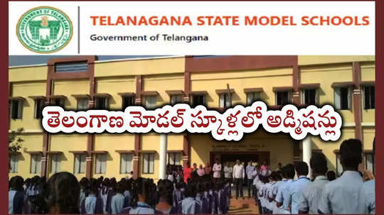 తెలంగాణ మోడల్‌ స్కూళ్లలో అడ్మిషన్లు.. ఈనెల 23న TGMS CET 2025 నోటిఫికేషన్‌ విడుదల