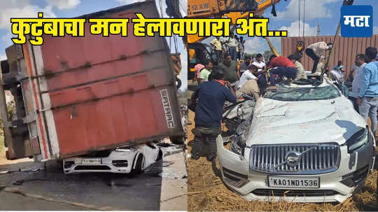 Bengaluru Accident: ट्रकची धडक अन् कंटेनर SUV वर पलटी; बंगळुरुत सांगलीतील कुटुंबाचा अपघाती अंत, ६ जण दगावले