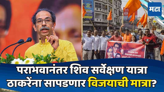 Uddhav Thackeray: सर्व्हे झाला, शिवसैनिकांच्या तीव्र भावना; 'त्या' कबुलीमुळे ठाकरे लवकरच मोठा निर्णय घेणार?