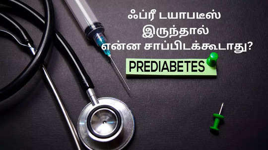 ஃப்ரீடயாபடீஸ்  இருக்கா, இந்த 9 வகை உணவுகளை மறந்தும் சாப்பிடாதீங்க சீக்கிரம் சுகர் வந்திடும்!