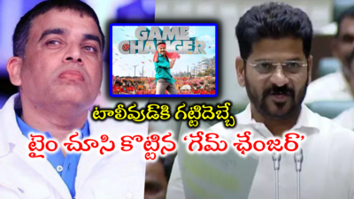 సీఎం రేవంత్ రెడ్డి నిర్ణయంతో రిస్క్‌లో ‘గేమ్ ఛేంజర్’.. దిల్ రాజుకి గట్టిదెబ్బే