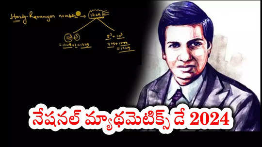 National Mathematics Day 2024 : గణిత శాస్త్ర సరస్వతికి నమోనమామి.. అగణితమౌ నీ ఘనతను సదాస్మరామి..