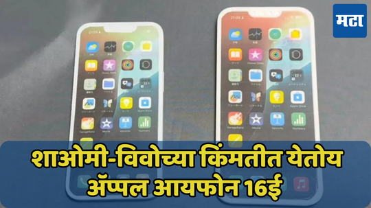 Apple भिडणार वनप्लस-सॅमसंगशी! अँड्रॉइडच्या किंमतीत लाँच करणार iPhone 16e