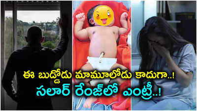 ఎంట్రీకి ముందే తండ్రికి చెమటలు.. డెలివరీ తర్వాత తల్లికి నిరాశ.. సినిమా రేంజ్‌లో బాలభీముడి జననం..!