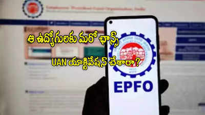 ఆ ఉద్యోగులందరికీ EPFO తీపి కబురు.. మరోసారి గడువు పెంపు.. నెల జీతం బోనస్!