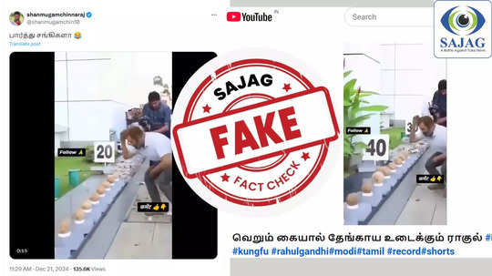 Fact Check : ராகுல் காந்தி ஒரே நிமிடத்தில் 140 தேங்காய்களை உடைத்தாரா? - வைரல் வீடியோவின் உண்மை இதுதான்