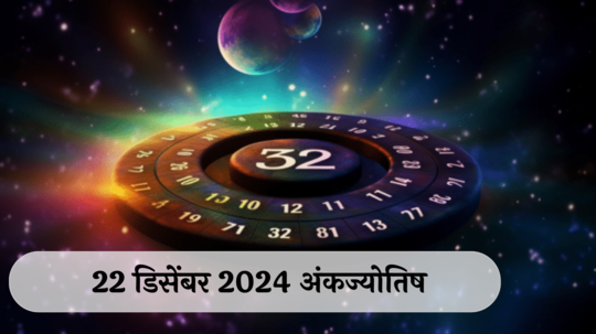 आजचे अंकभविष्य, 22 डिसेंबर 2024: दिवसभर धावपळ, तब्येत सांभाळा ! रागावर नियंत्रण ठेवा ! जाणून घ्या, अंकशास्त्रानुसार तुमचे राशीभविष्य